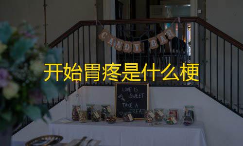 第五人格直装透视开始胃疼是什么梗